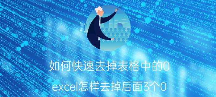 如何快速去掉表格中的0 excel怎样去掉后面3个0？